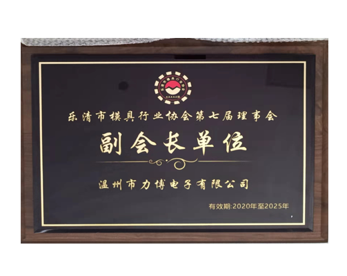 樂清市模具協(xié)會(huì)副會(huì)長單位